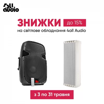 Знижка -15% на звукове обладнання 4ALL AUDIO